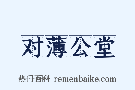 对薄公堂是什么意思的图片